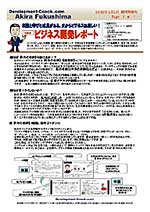 ビジネス開発レポート